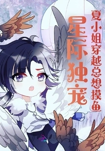 The Only Favorite Among the Stars: Ms. Xia Always Wants to Fish When She Travels Through Time