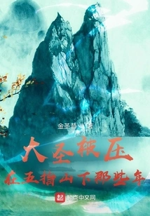 Those Years When the Great Sage Was Pressed under Wuzhi Mountain