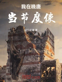 I Was a Military Envoy in the Late Tang Dynasty