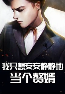 I Just Want to Be a Son-in-law Quietly