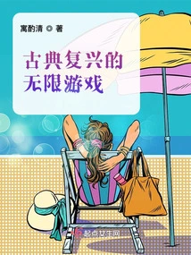 Classical Revival Infinity Game