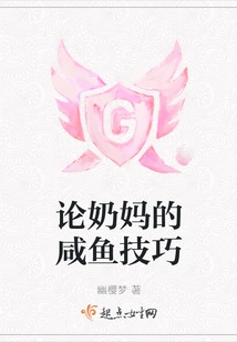 On the Wet Nurse's Salted Fish Skills