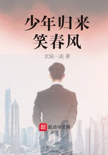 The Boy Returns and Laughs at the Spring Breeze