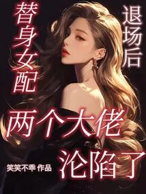 After the Female Stand-in Left the Scene, the Two Bosses Fell into Trouble