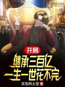 You Will Inherit 30 Billion at the Beginning, and You Will Never Be Able to Spend it All in Your Lifetime