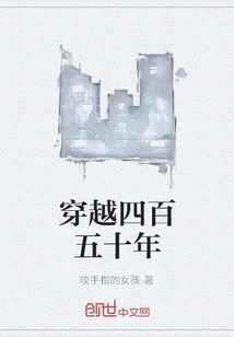 Travel Through Four Hundred and Fifty Years