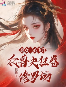 The Evil Girl is Determined to Ascend, and All the Beastmen Are Crazy About the Shura Field