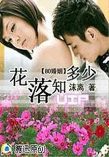 80 Marriage: How Much Do You Know About the Falling Flowers?