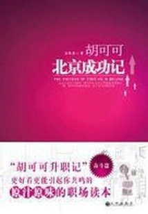 Hu Keke's Beijing Success Story