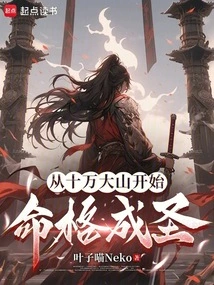 Starting from Shiwandashan, Destiny Becomes Holy