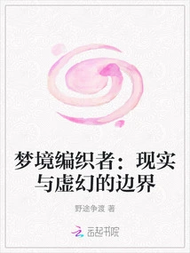 Dream Weaver: the Boundary between Reality and Illusion