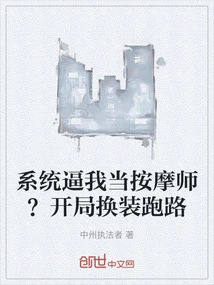 Is the System Forcing Me to Become a Masseur? Dress up and Run Away at the Beginning