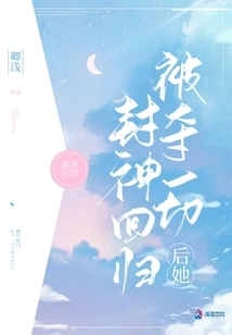 After Everything Was Taken Away, She Became a God and Returned