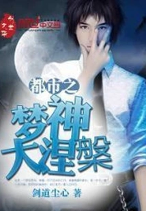 The Great Nirvana of the Urban Dream God