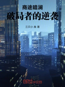 The Counterattack of the Game-breaker in the Business World