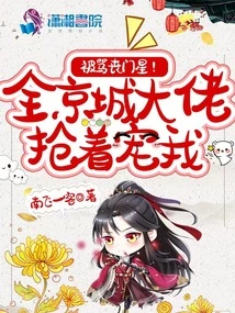 Being Scolded as a Loser? All the Big Guys in Beijing Are Rushing to Pamper Me