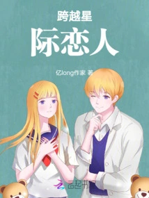 Lovers Across the Stars