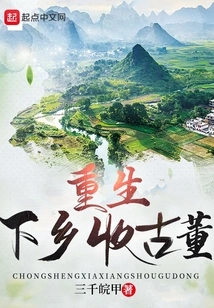 Reborn and Went to the Countryside to Collect Antiques