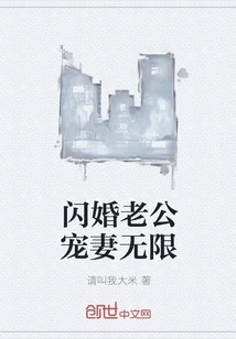 Flash Marriage Husband Dotes on His Wife Unlimited