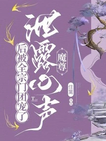 After the Demon Lord Revealed His True Feelings, He Was Favored by the Entire Sect