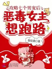 After Conquering Seven Male Favorites, the Vicious Heroine Wants to Run Away