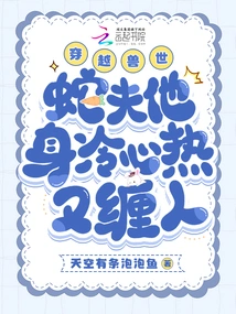 Traveling Through the World of Beasts, the Snake Man is Cold-hearted and Clinging