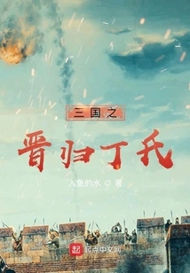 The Jin Dynasty of the Three Kingdoms Returned to the Ding Family