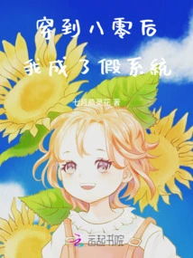 After Traveling to the 80s, I Became a Fake System