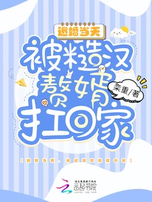 On the Day of Breaking Off the Engagement, He Was Carried Home by the Rough Man's Son-in-law