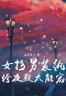 The Woman Disguises Herself as a Man and the Dandy Ye Dian is so Pampering