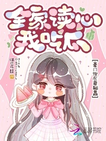 I Read the Minds of the Whole Family and I Eat the Melon, but the Cannon Fodder Wife of the Wealthy Family Wins by Lying Down