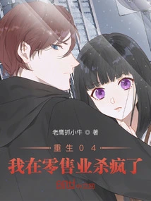 Rebirth 04: I Went Crazy in the Retail Industry