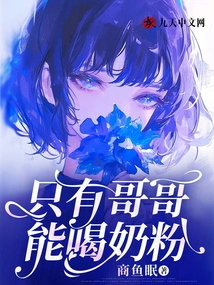 Only My Brother Can Drink Milk Powder