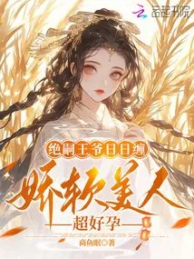 Prince Jue is Troubled Every Day, and the Soft Beauty is Super Pregnant