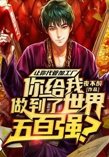 I Asked You to Take Care of the Processing Plant, and You Made Me a Fortune 500 Company?