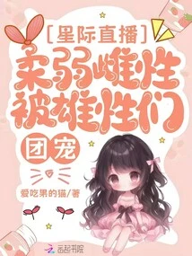 Interstellar Live Broadcast: Weak Females Are Pampered by Males