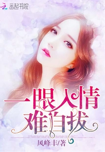 Falling in Love at First Sight, Hard to Extricate Oneself