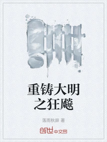 Recasting the Madness of the Ming Dynasty