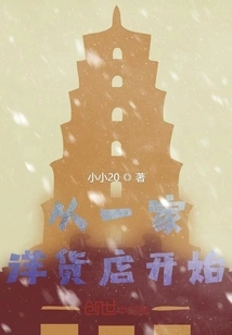 Started from a Foreign Goods Store