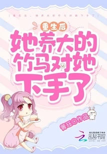 After Her Rebirth, the Bamboo Horse She Raised Attacked Her