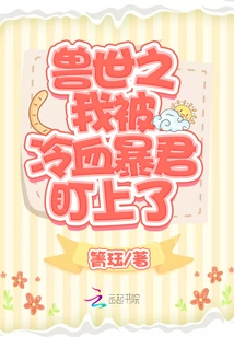 In the World of Beasts, I Was Targeted by a Cold-blooded Tyrant