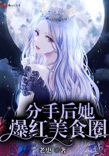 After the Breakup, She Became Famous in the Food Circle