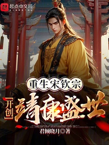 Reborn Song Qinzong and Created the Prosperous Age of Jingkang