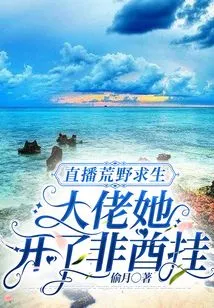 Live Broadcast of Wilderness Survival: Boss, She Opened the African Chieftain Hook