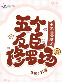 After Five Rebellions Against Shura, the Little Princess Ascended the Throne