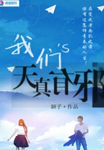 Our Innocence is Evil