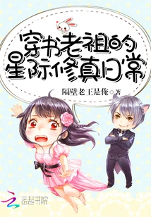 The Interstellar Cultivation Daily Life of Chuan Shu Ancestor