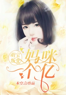 Cute Baby Rebels: Mommy Gets 100 Million