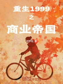 Rebirth of the Business Empire in 1999