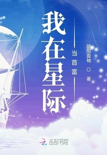 I Am the Richest Man in the Interstellar